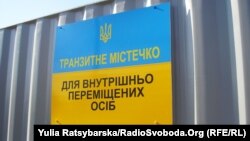Транзитне містечко для переселенців у Дніпропетровську (ілюстраційне фото)