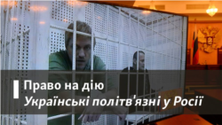 Право на дію | Як допомогти українським політв'язням у Росії? Право на дію | Як допомогти українським політв'язням у Росії?