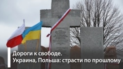 Что происходит между Украиной и Польшей Что происходит между Украиной и Польшей