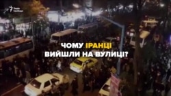 Протести в Ірані: що там відбувається?