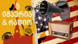 #1. როგორ შეიქმნა რადიო თავისუფლება