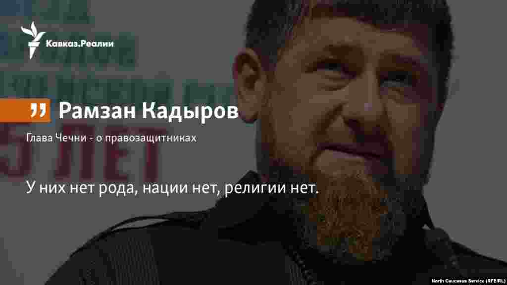 18.01.2018 // Глава Чечни Рамзан Кадыров - о правозащитниках