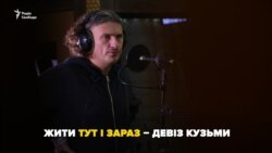 Кузьма. Жити тут і зараз Кузьма. Жити тут і зараз