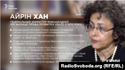 Айрін Хан, міжнародний експерт з прав людини, питань гендеру та соціальної справедливості