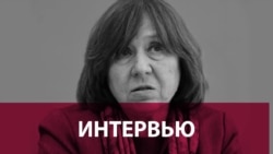 Светлана Алексиевич: Россия догонит тебя где угодно Светлана Алексиевич: Россия догонит тебя где угодно