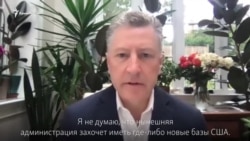 Курт Волкер – о возможности размещения американских баз противоракетной обороны в Украине (видео) Курт Волкер – о возможности размещения американских баз противоракетной обороны в Украине (видео)