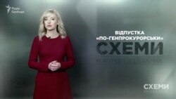 Відпустка по-генпрокурорськи («Схеми» | Випуск №159) Відпустка по-генпрокурорськи («Схеми» | Випуск №159)