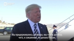 Трамп о намерении выхода США из договора с Россией о ликвидации ракет (видео) Трамп о намерении выхода США из договора с Россией о ликвидации ракет (видео)