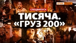 База даних загиблих кримчан. Хто вони? Публікуємо поіменний список (відео) База даних загиблих кримчан. Хто вони? Публікуємо поіменний список (відео)