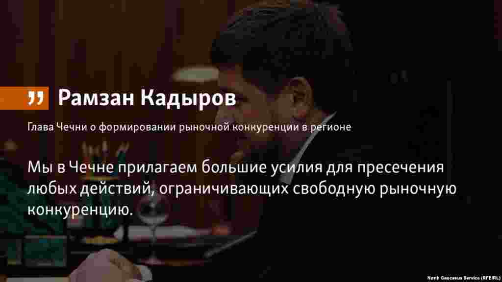 10.07.2018 // "Чеченская Республика и Федеральная антимонопольная служба договорились тесно взаимодействовать в вопросах содействия развитию конкуренции в регионе. Соглашение о сотрудничестве мы с руководителем ФАС Игорем Артемьевым подписали в Грозном", - сообщил Р.Кадыров.  