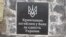 У админграницы установили памятный знак крымчанам погибшим за целостность Украины (видео)