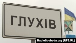 У Глухові пошкоджені освітні заклади, житлові будинки та підприємства