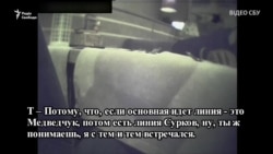 Як Росія втручається в українську політику – СБУ показала «плівки» (відео) Як Росія втручається в українську політику – СБУ показала «плівки» (відео)