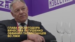 Татарстанцы против Автодора Татарстанцы против Автодора