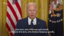 «Ми вас знайдемо» – Джо Байден про вибухи в Афганістані (відео) «Ми вас знайдемо» – Джо Байден про вибухи в Афганістані (відео)