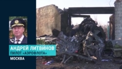 Летчик первого класса Андрей Литвинов – о катастрофе "Боинга" МАУ в Тегеране Летчик первого класса Андрей Литвинов – о катастрофе "Боинга" МАУ в Тегеране
