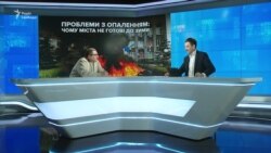 Проблеми з опаленням: чому міста не готові до зими | Ваша Свобода Проблеми з опаленням: чому міста не готові до зими | Ваша Свобода