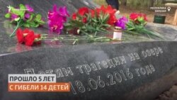 Пять лет гибели детей в Карелии Пять лет гибели детей в Карелии