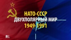 История сложных отношений НАТО и СССР (видео) История сложных отношений НАТО и СССР (видео)