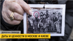Дороги к свободе. Даты и ценности в Москве и Киеве Дороги к свободе. Даты и ценности в Москве и Киеве