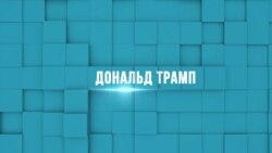 Дональд Трамп Дональд Трамп