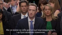 Я прошу вас вибачити мене – засновник Facebook Цукерберг у Конгресі США (відео)