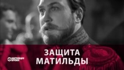 Фильм «Матильда»: Поклонская борется за «духовные скрепы» в России (видео) Фильм «Матильда»: Поклонская борется за «духовные скрепы» в России (видео)