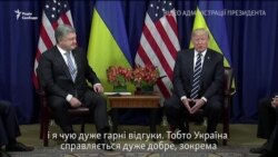 Трамп під час зустрічі з Порошенком похвалив Україну за прогрес (відео) Трамп під час зустрічі з Порошенком похвалив Україну за прогрес (відео)