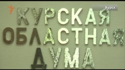 Курский губернатор сердится на думу Курский губернатор сердится на думу