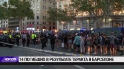 Жертвами теракта в Каталонии стали 14 человек Жертвами теракта в Каталонии стали 14 человек