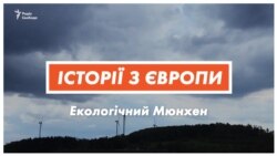 Екомайбутнє Європи і любов до природи. Досвід німців (відео) Екомайбутнє Європи і любов до природи. Досвід німців (відео)