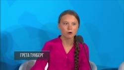Грета Тунберг в ООН Грета Тунберг в ООН