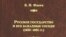 Б. Н. Флоря Русское государство и его западные соседи (1655-1661 гг.)