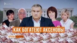 Семейный подряд Аксенова (видео) Семейный подряд Аксенова (видео)