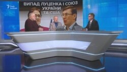 Виступ Луценка і союз України та США Виступ Луценка і союз України та США