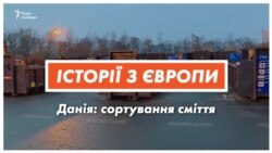 Чому данці добровільно сортують сміття? (відео)
