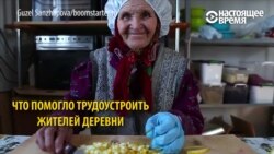 Как одна девушка нашла работу жителям целой деревни Как одна девушка нашла работу жителям целой деревни