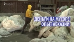 Как заработать на мусоре? Опыт Абхазии Как заработать на мусоре? Опыт Абхазии