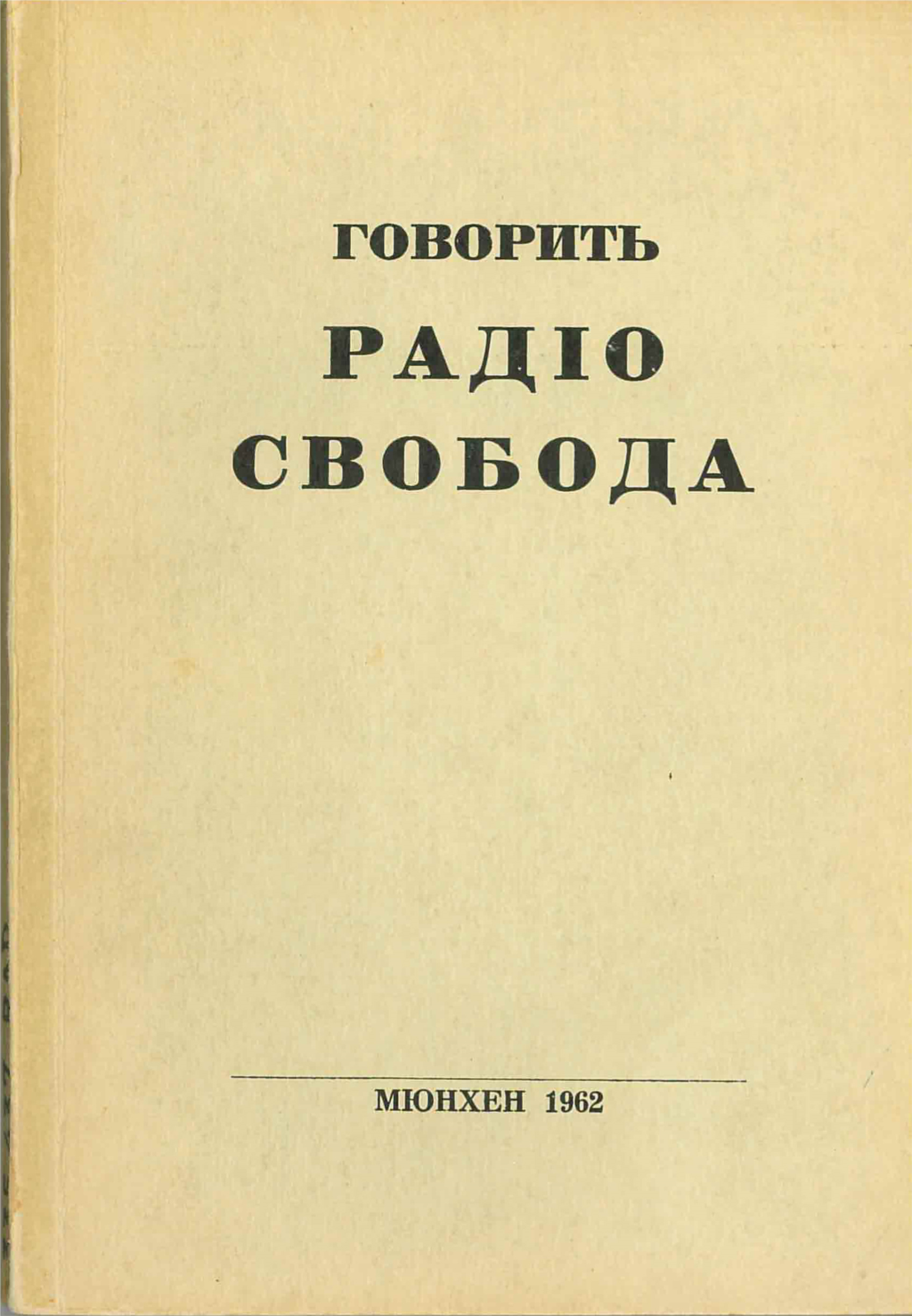«Говорить Радіо Свобода: збірка матеріялів української програми. Книжка 3». Мюнхен, 1962 рік, 222 сторінки.   Видання Української редакції Радіо Свобода. (Зі змістом цього видання можна ознайомитися в електронній копії книжки на сайті diasporiana.org.ua)