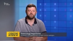 Люстрация, Зеленский и «клоны»: большое интервью главы штаба «Слуги народа» Александра Корниенко (видео) Люстрация, Зеленский и «клоны»: большое интервью главы штаба «Слуги народа» Александра Корниенко (видео)
