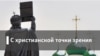 С христианской точки зрения. Вера и неверность: где граница между кесаревым и Божьим?