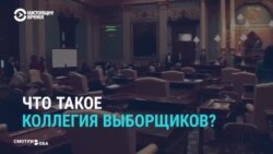 Почему Байден официально объявлен победителем на выборах в США только через месяц после голосования (видео) Почему Байден официально объявлен победителем на выборах в США только через месяц после голосования (видео)