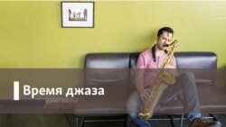 Время джаза. Рождество под занавес Время джаза. Рождество под занавес