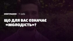 «Жити тут і тепер». Як це – бути молодим? (опитування) «Жити тут і тепер». Як це – бути молодим? (опитування)
