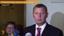 Клюєв ще тиждень тому обіцяв не тікати з країни. Зараз його розшукує СБУ Клюєв ще тиждень тому обіцяв не тікати з країни. Зараз його розшукує СБУ