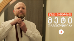 ზურაბ ჯაფარიძის „მეტი თავისუფლება“ - ეპიზოდი II ზურაბ ჯაფარიძის „მეტი თავისუფლება“ - ეპიზოდი II