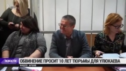 Улюкаев выступил с последним словом в суде Улюкаев выступил с последним словом в суде