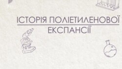 Відео-Інфографіка «Історія поліетиленової експансії» Відео-Інфографіка «Історія поліетиленової експансії»