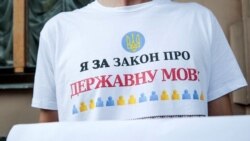 Ваша Свобода | Навіщо Україні закон про мову? Ваша Свобода | Навіщо Україні закон про мову?