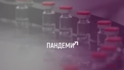 Пандемия Пандемия